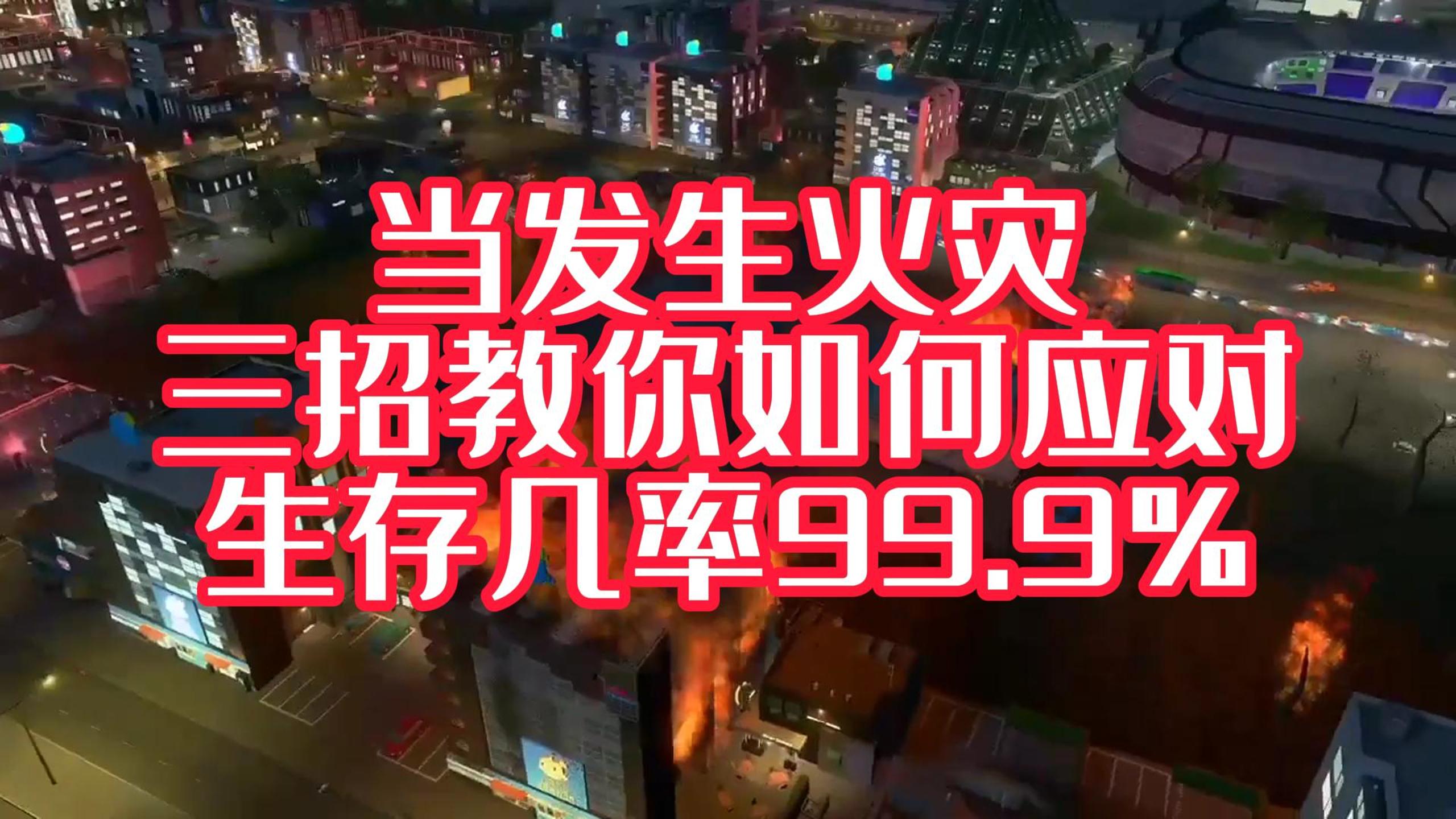 火灾中，DB旗舰如何逃生？才能获得一线生机！#安全宣传三维动画