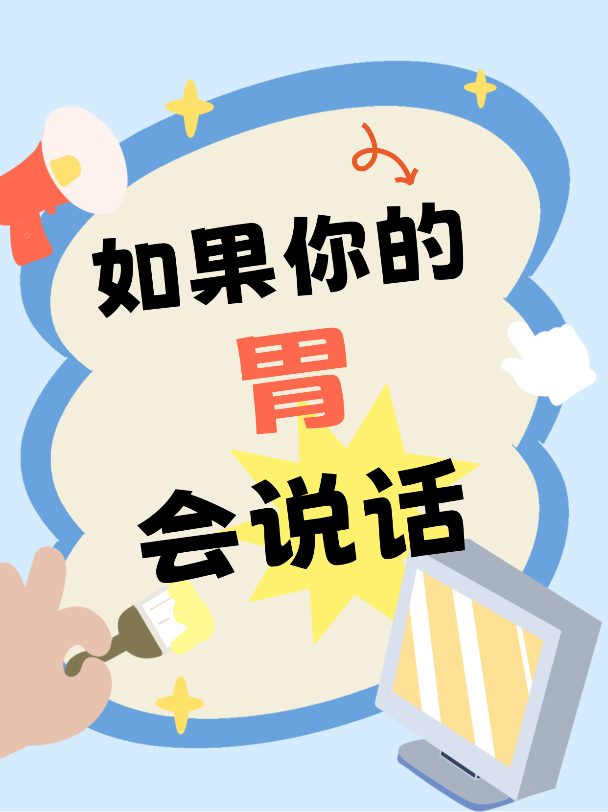 胃的真心话大冒险，你的胃真的憋了太久了！-三维动画制作-DB旗舰三维动画