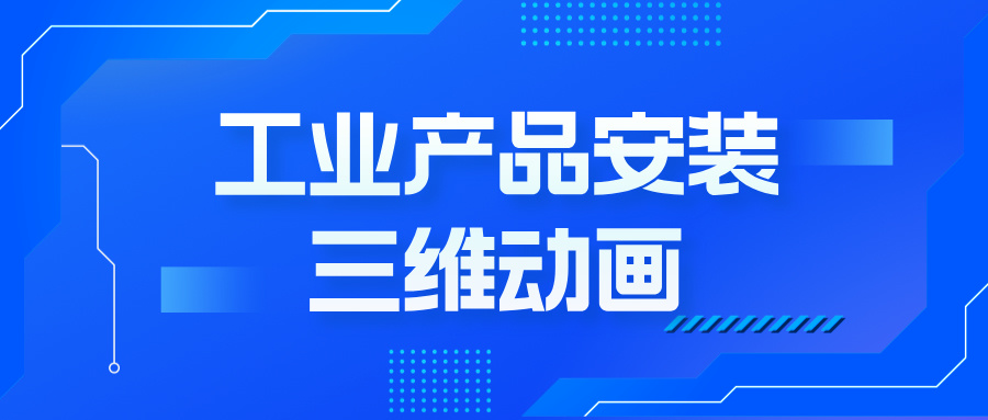 工业产品安装动画：如何用三维技术撬动客户决策？--产品安装三维动画定制