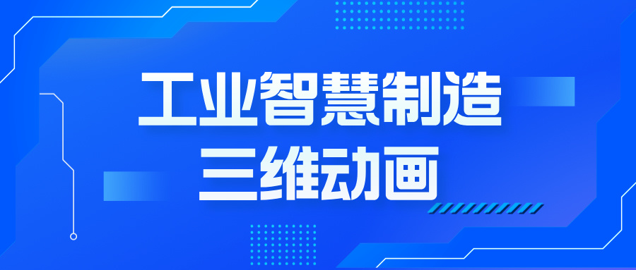 从图纸到未来：三维动画如何重塑工业制造的智能转型--三维动画定制公司