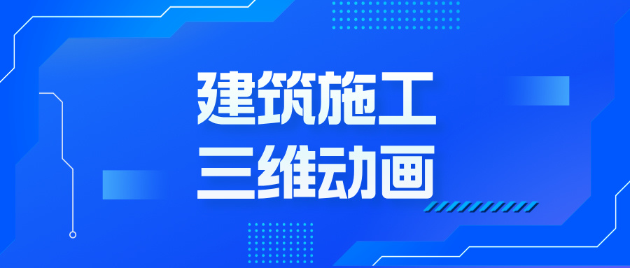 从蓝图到沉浸体验：三维动画如何颠覆建筑地产的想象边界--施工三维动画