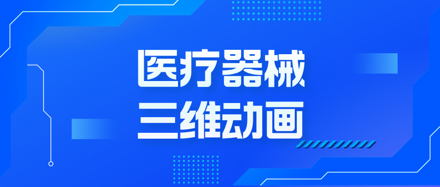 三维动画：开启医疗器械市场推广的视觉革命