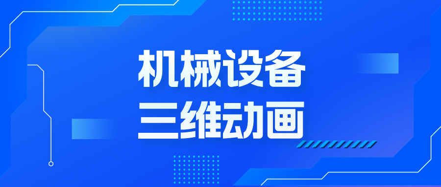 扔掉说明书！3招三维动画黑科技，让机械设备自己‘演’给你看-DB旗舰科技-机械三维动画制定