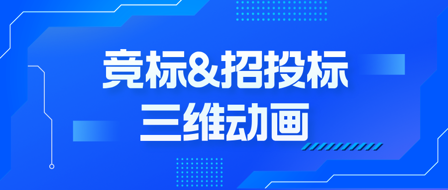 从PPT到3D演示：三维动画如何破解竞标说服难题