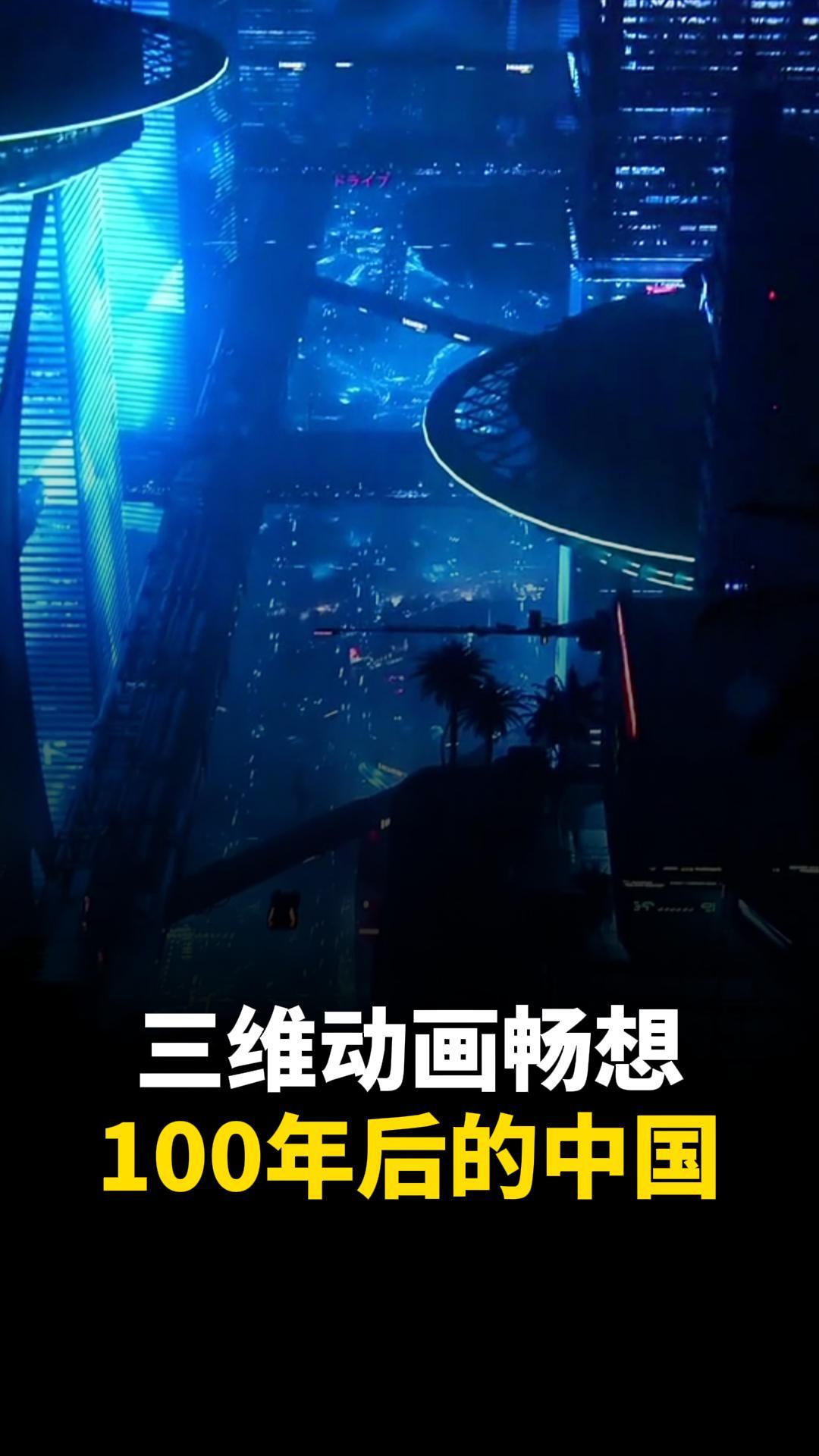 100年后的中国长这样？三维动画看未来！智慧城市三维动画定制-建筑三维动画定制