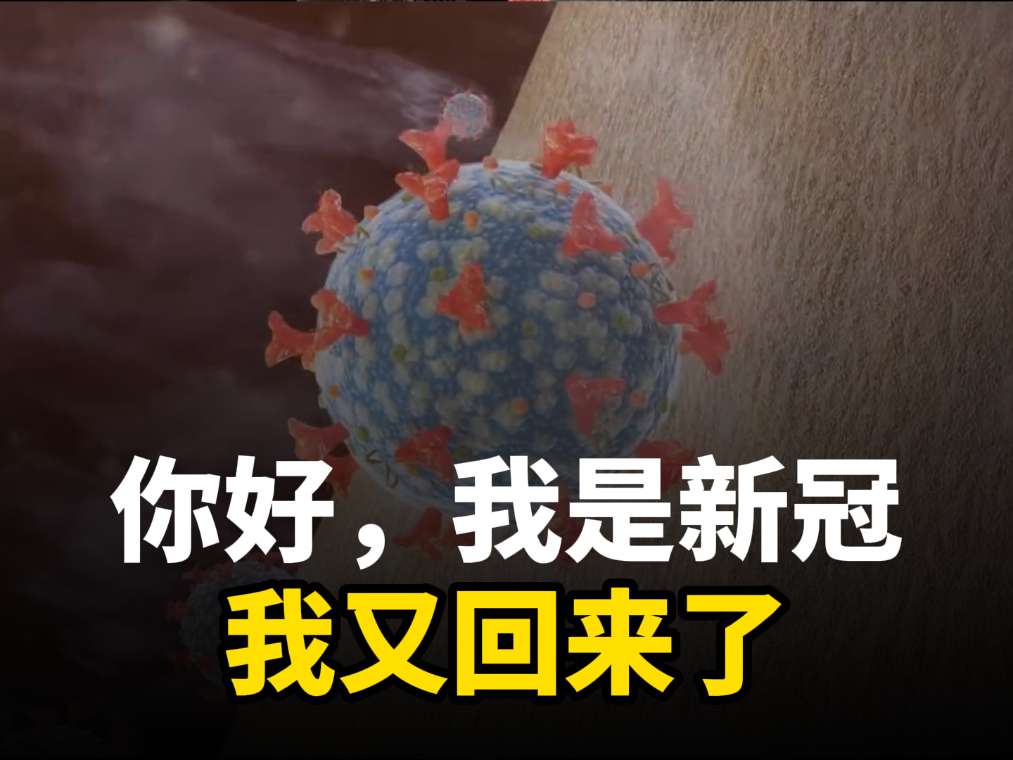 新冠的自述：老朋友，你们好，我又回来了-健康三维动画定制