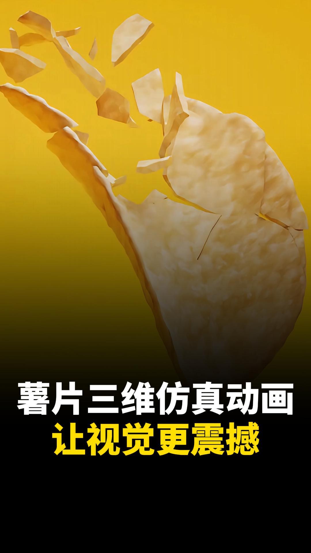 这个薯片三维动画，你打几分？食品宣传三维动画制作公司