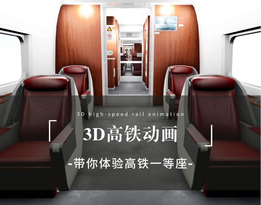 等等！你还没坐过一等座？三维动画这不就来了？看过就算是做过了~
